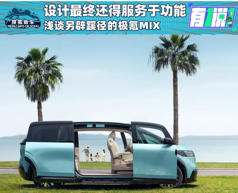 设计最终还得服务于功能 浅谈另辟蹊径的极氪MIX