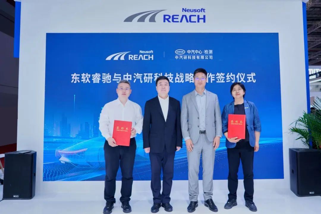 东软睿驰与中汽研科技签署战略合作协议
