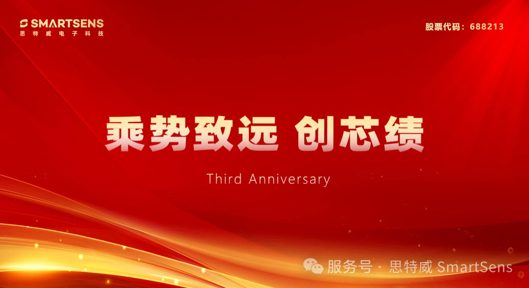 思特威上市3周年庆