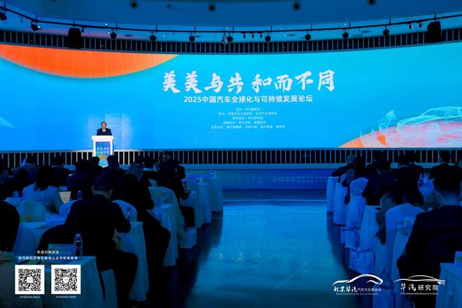 2025汽车全球化与可持续发展论坛发布三个行业共识