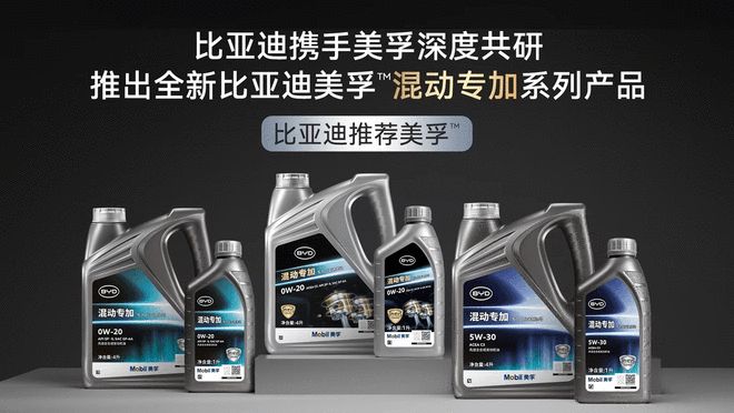 全球首发 美孚与比亚迪深度共研混动专加系列产品