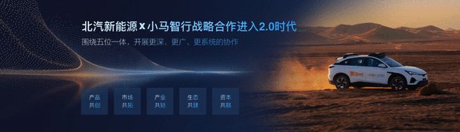 北汽新能源与小马智行深化联动 构建智慧出行共同体