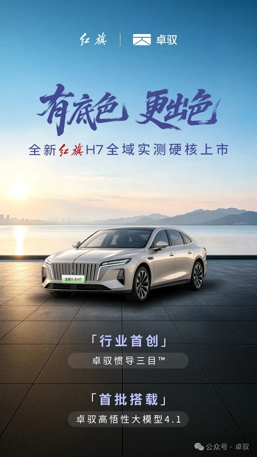 全新红旗H7上市，搭载卓驭高悟性大模型的C级豪华轿车来了！