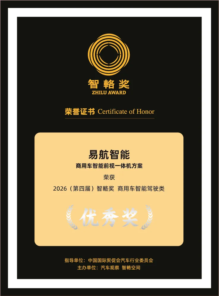 易航智能商用车方案荣获2026智輅奖